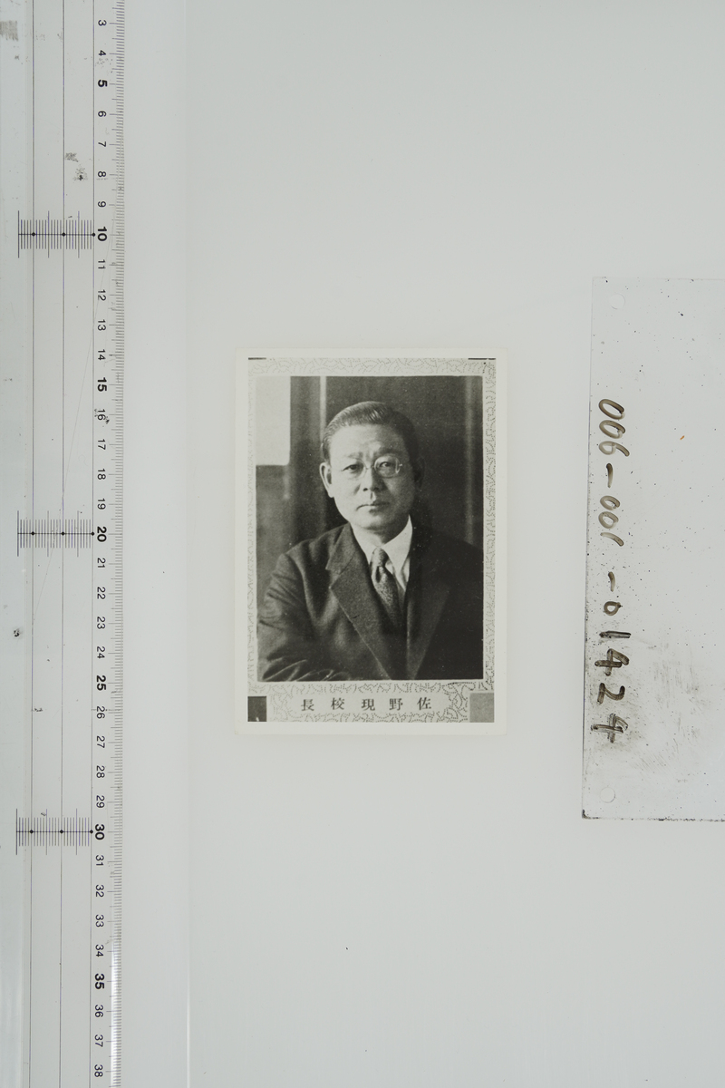 〔旧制山形高等学校関係写真〕プリント　複写　学寮史（1938年刊）　佐野校長