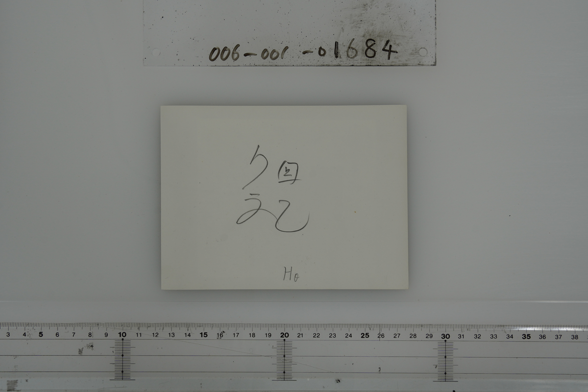 〔旧制山形高等学校関係写真〕プリント　複写　寄書き　昭和四年