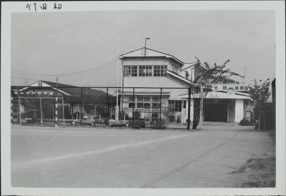 〔写真〕公共施設 竹田幼稚園