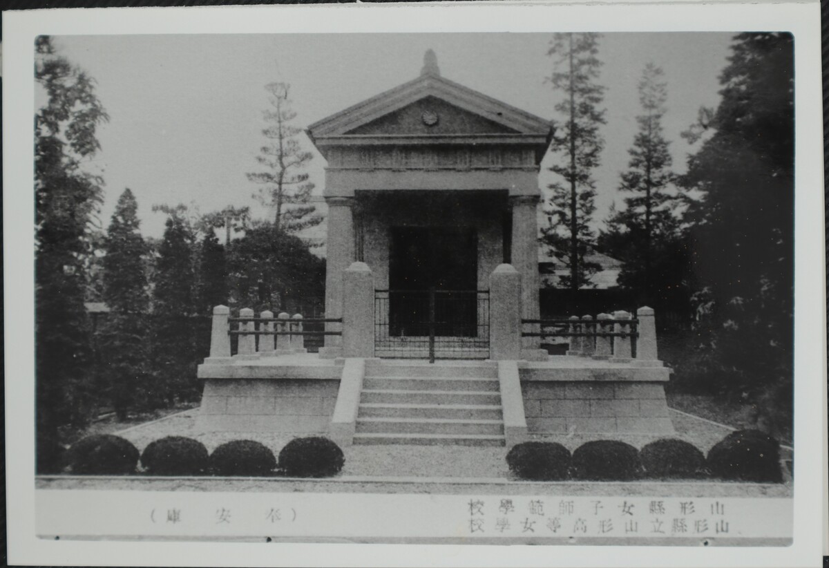 〔写真〕公共施設 山形県女子師範学校・山形県立山形高等女学校