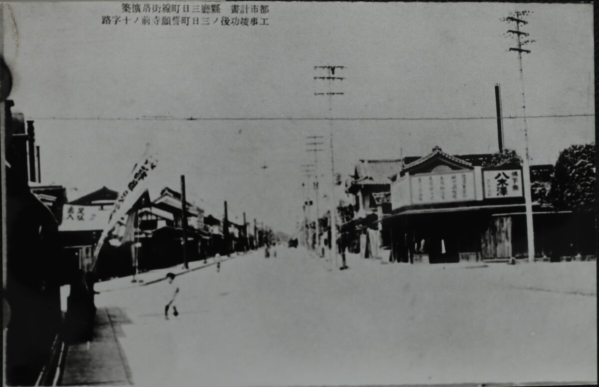 〔写真〕昔の街並み 工事竣工後の三日町誓願寺前の十字路