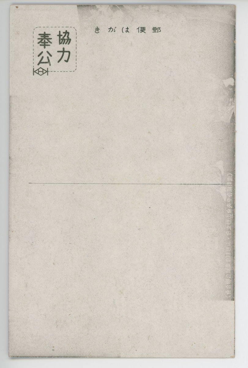 〔絵葉書〕第三回山形陸軍病院白衣勇士北部第十八部隊將兵感謝農村演劇大會　腹を抱へた豊年踊(上)　　　故郷なつかし花傘踊(下)など……　(産業組合中央會山形支會・山形縣産業組合聯合會)