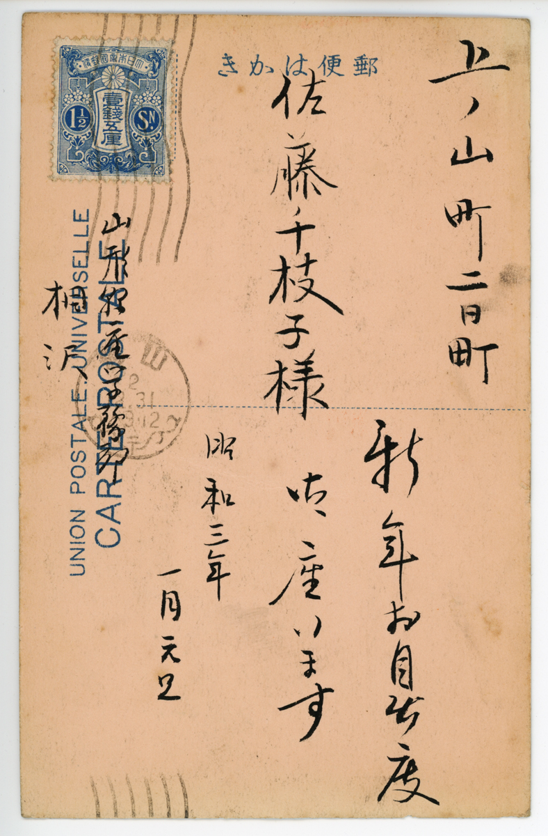 〔絵葉書〕財団法人山形県教育会会館