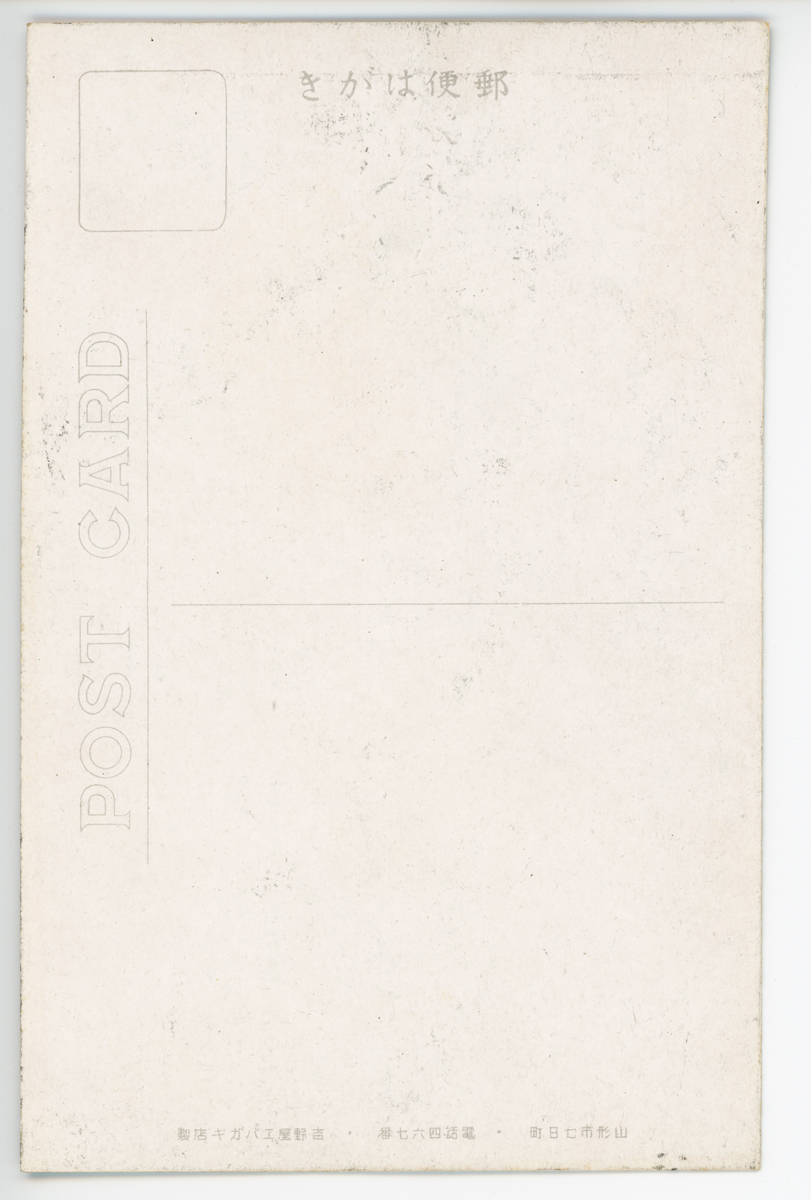 〔絵葉書〕山形市 萬松寺の古刹 千歳山北麗に在る古刹にして慈覚大師始めて奥羽に来りし時に此処に住みし自ら観音の尊像を刻みて安置し最上地方佛法最初の道場とせし所なり・尚阿古耶姫のロマンスにて著名なり