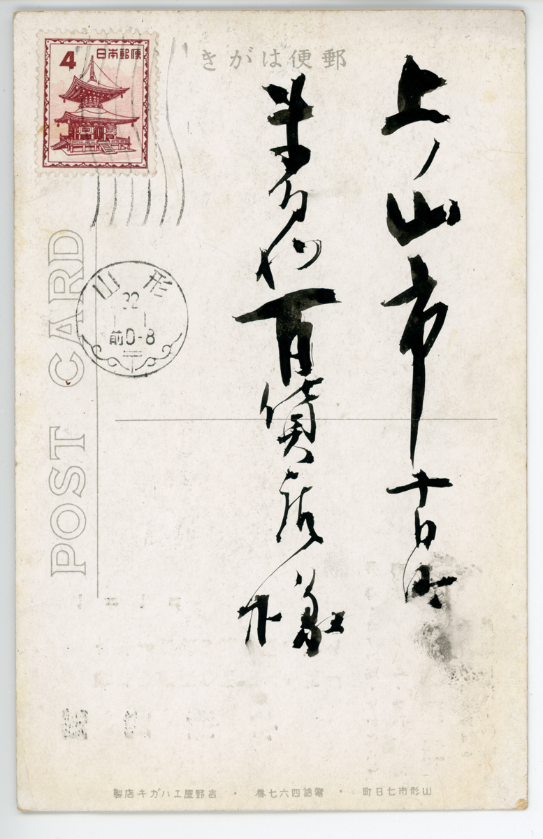 〔絵葉書〕謹賀新年　舊年の格別の御引立を謝し本年も倍舊の御愛顧を願ふ　一月一日