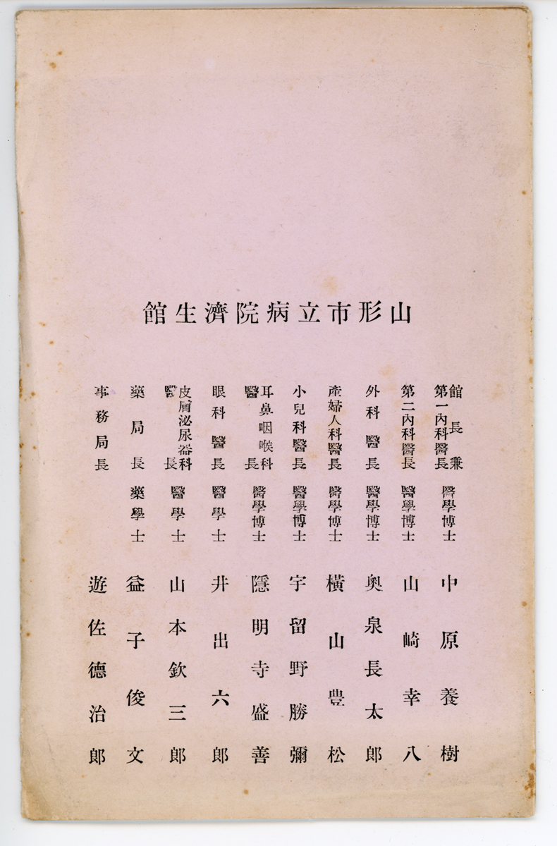 〔袋〕絵はがき　山形市立病院済生館