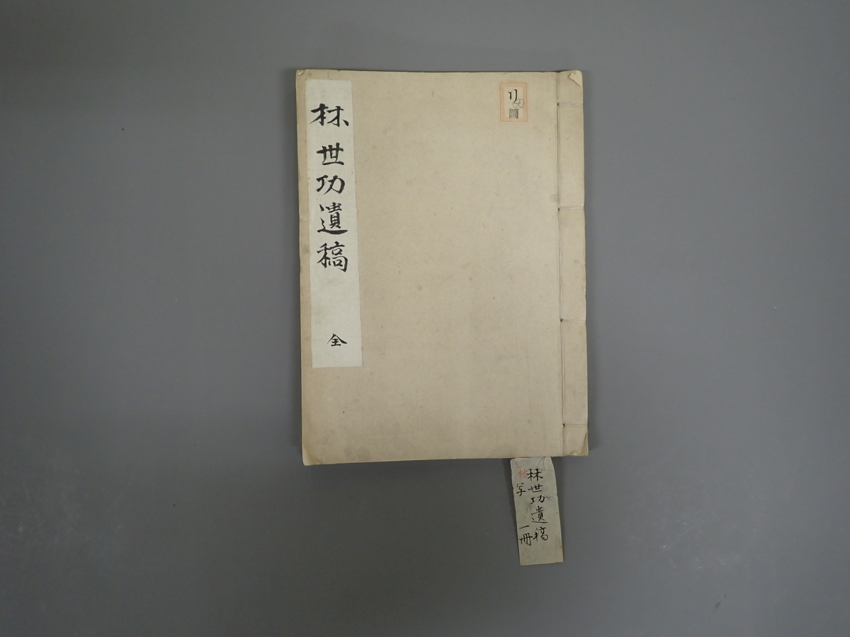 〔書籍〕林世功遺稿 - 【山形アーカイブ】 : 【山形アーカイブ】