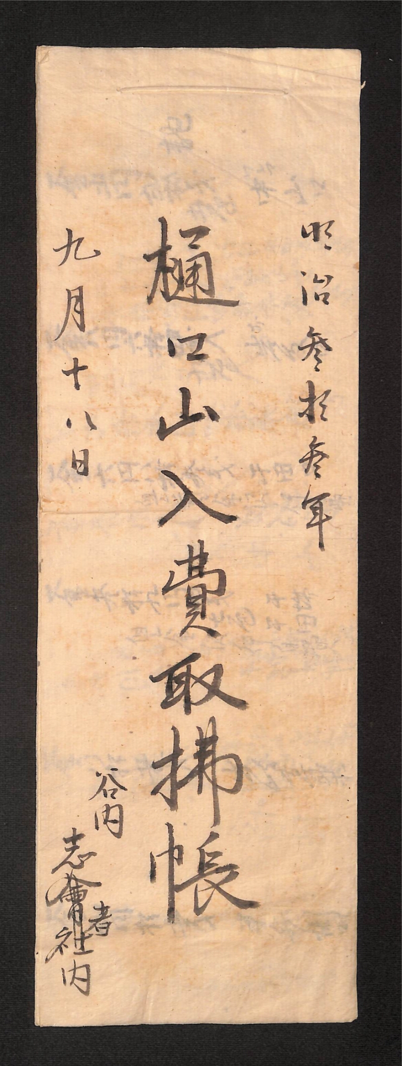 深見区有文書0009 - ページ 1
