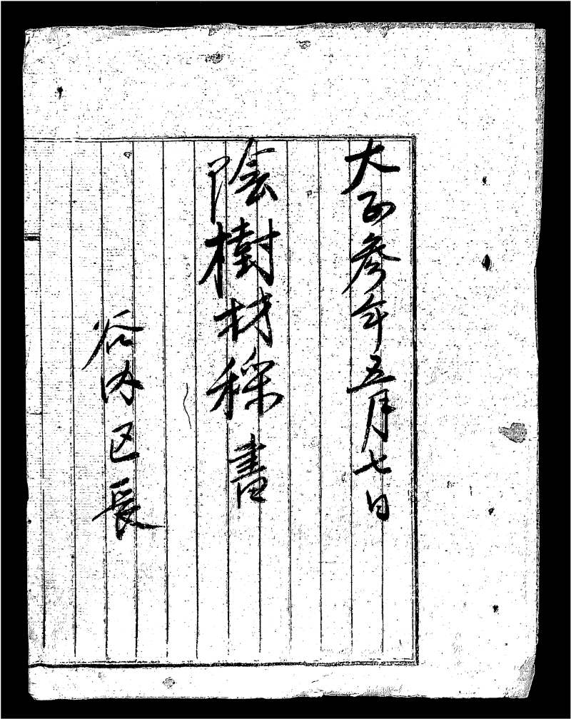 深見区有文書0153 - ページ 1