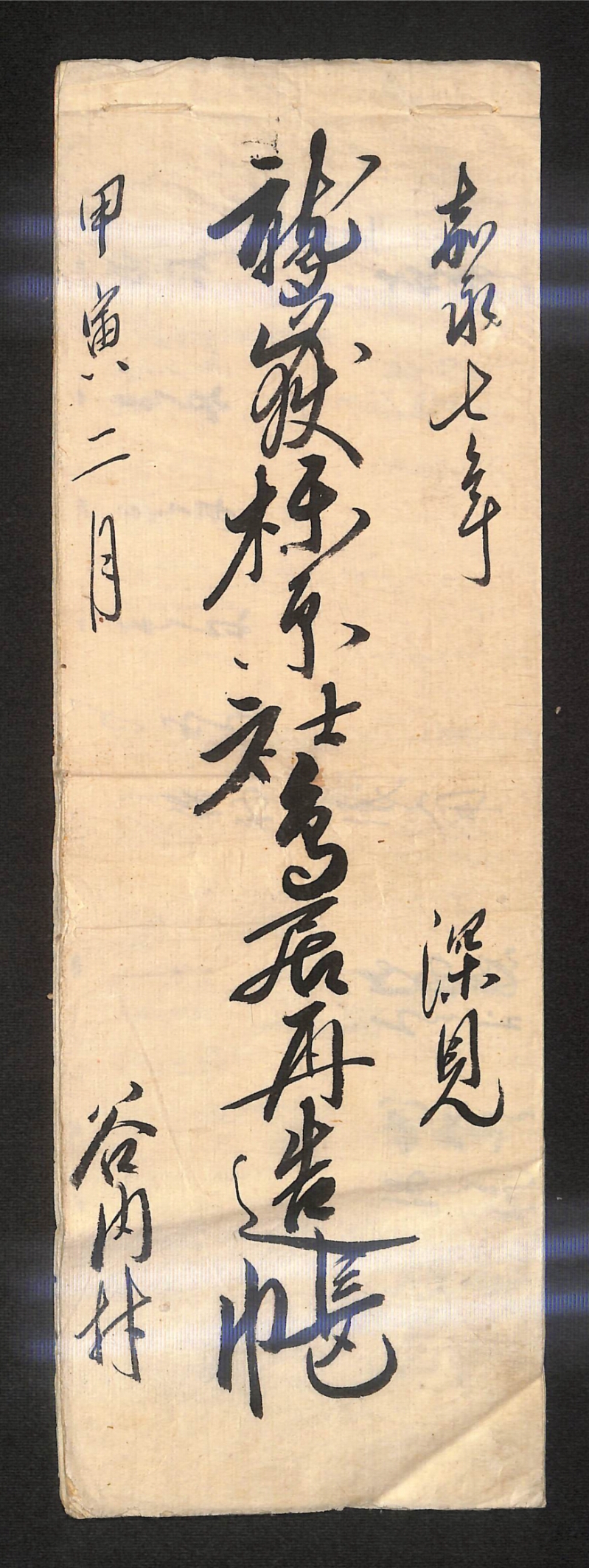 深見区有文書0175 - ページ 1