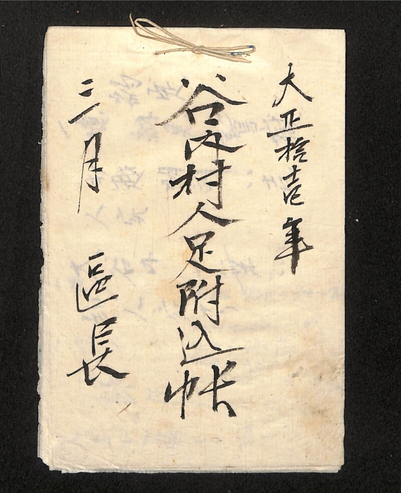 深見区有文書0346 - ページ 1