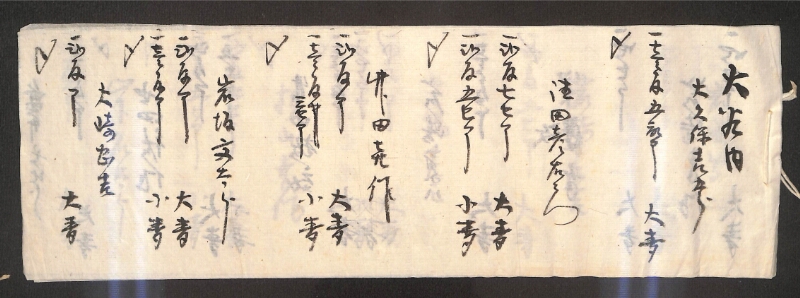 深見区有文書0447 - ページ 1