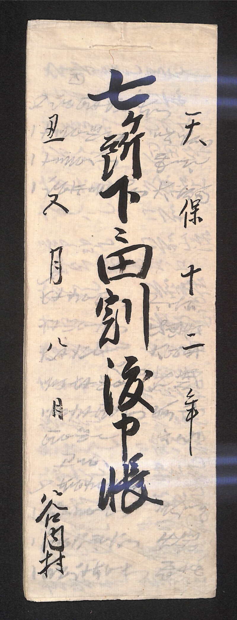 深見区有文書0591 - ページ 1