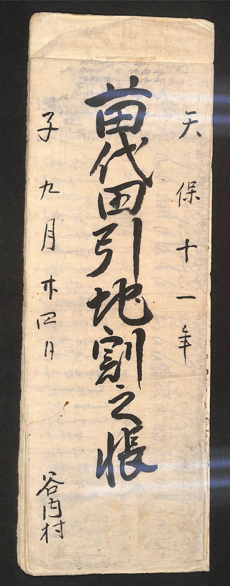 深見区有文書0597 - ページ 1