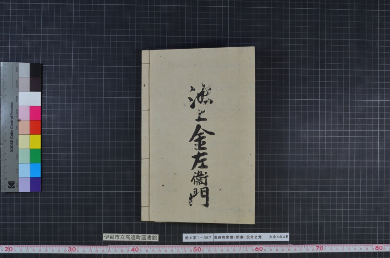 高遠町家数并間数役付之覚 - ページ 73