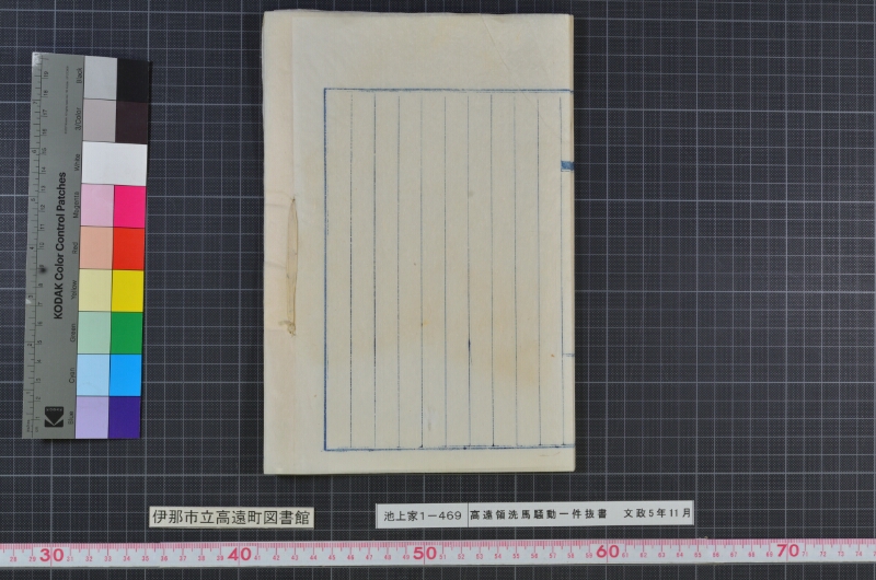 高遠領洗馬騒動一件抜書 - ページ 20
