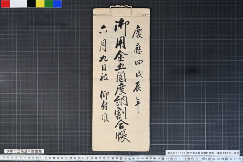 御用金五箇度納割合帳 - ページ 4