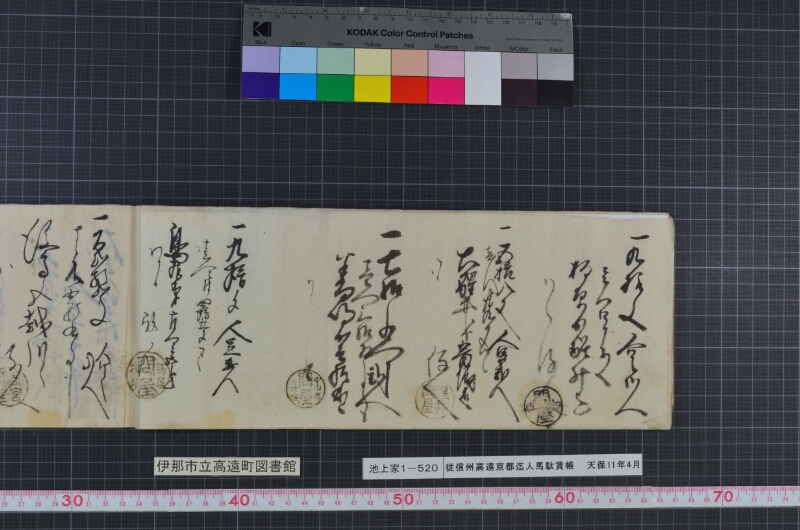 従信州高遠京都迠人馬駄賃帳 - ページ 10