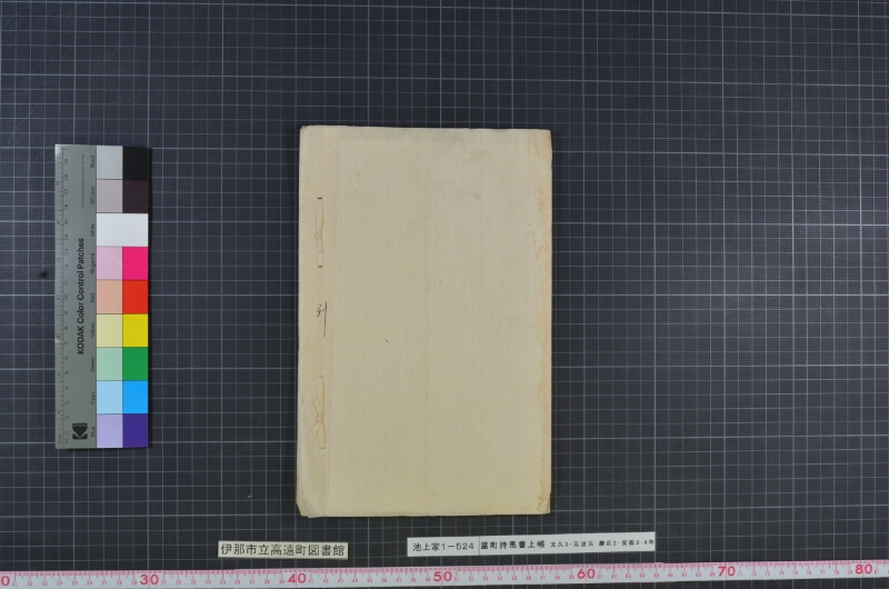 當町持馬書上帳 - ページ 16
