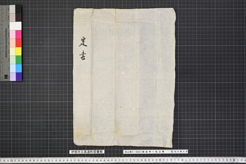 相定申一札之事 - ページ 1