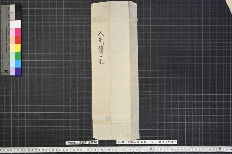 人別請取一札 - ページ 1