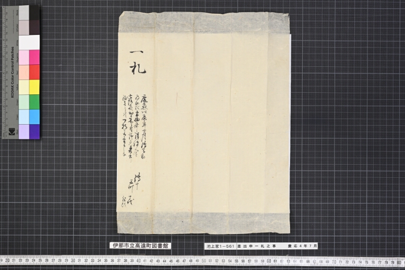 差出申一札之事 - ページ 1