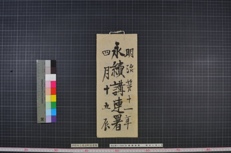 永続講連署 - ページ 1