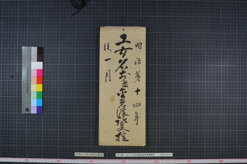 工女名前並金員渡諸事控 - ページ 1