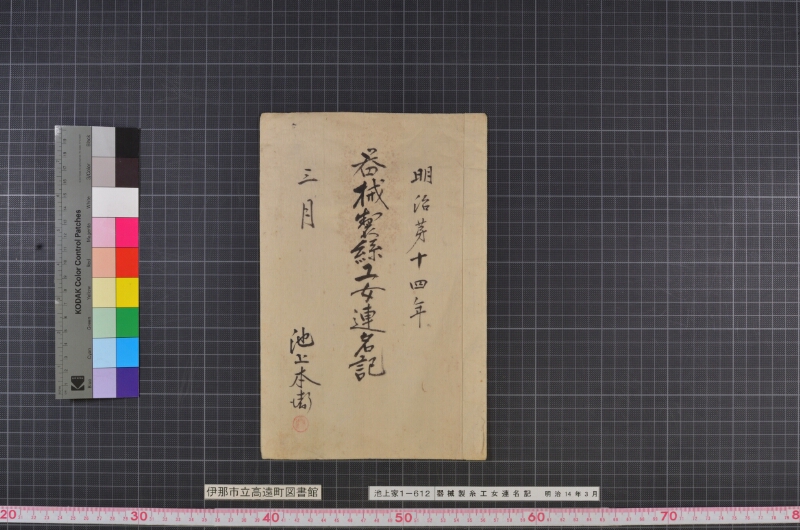 器械製糸工女連名記 - ページ 1