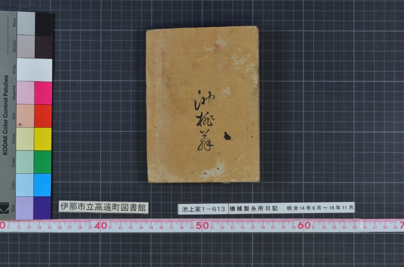 機械製糸所日記 - ページ 81