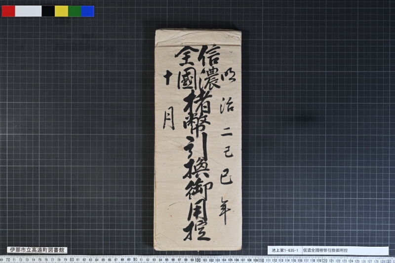 信濃全國楮幣引換御用控 - ページ 1