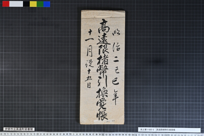 髙遠限楮幣引換覚帳 - ページ 1