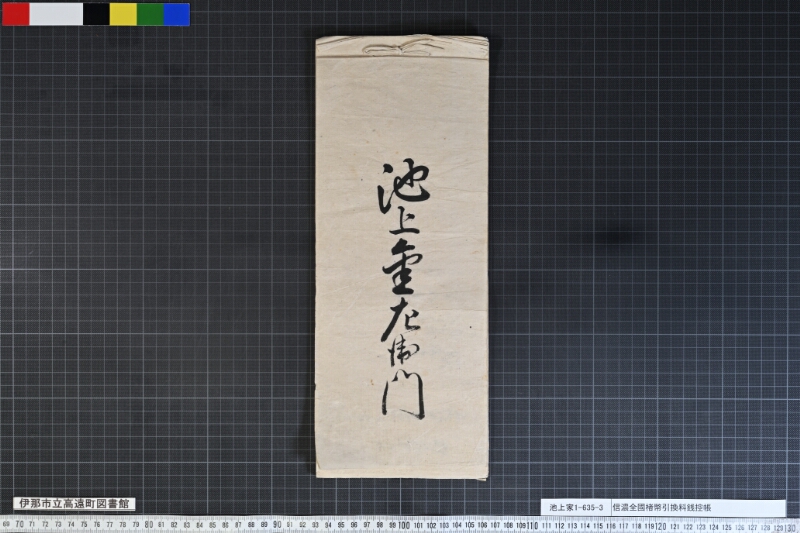 信濃全國楮幣引換料銭控帳 - ページ 26