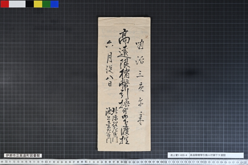 髙遠限楮幣引換ニ付御下ケ渡控 - ページ 1