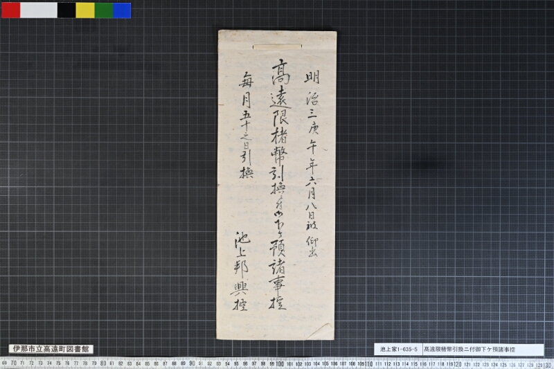 髙遠限楮幣引換ニ付御下ケ預諸事控 - ページ 1