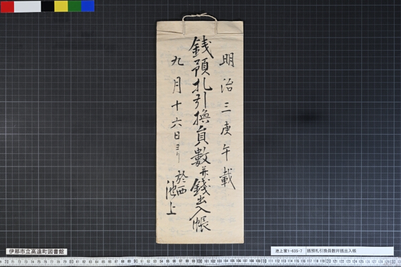 銭預札引換員數幷銭出入帳 - ページ 1