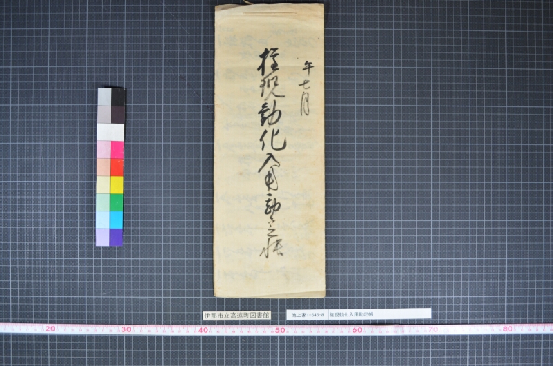 権現勧化入用勘定帳 - ページ 1