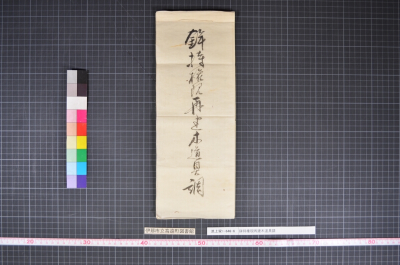 鉾持権現再建木道具調 - ページ 1