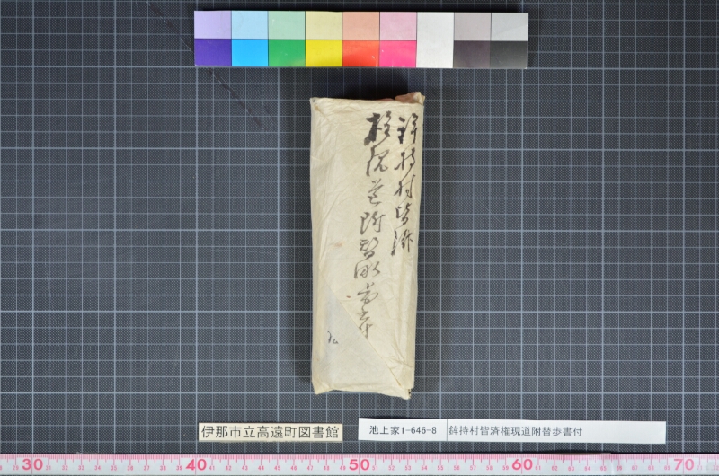 鉾持村皆済権現道附替畝歩書付 - ページ 1