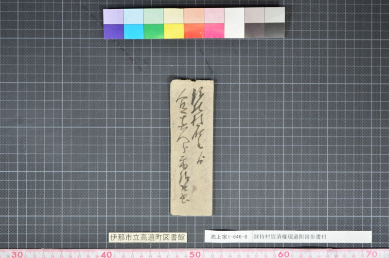 鉾持村皆済権現道附替畝歩書付 - ページ 11