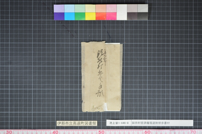 鉾持村皆済権現道附替畝歩書付 - ページ 13