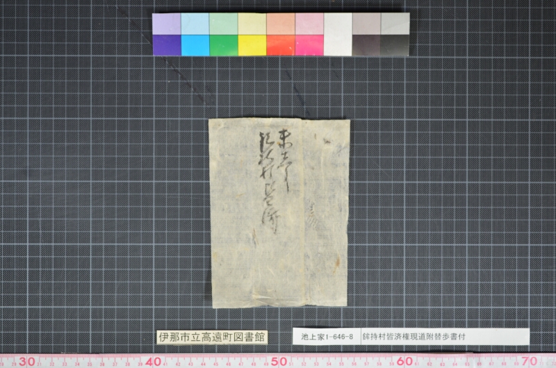 鉾持村皆済権現道附替畝歩書付 - ページ 18