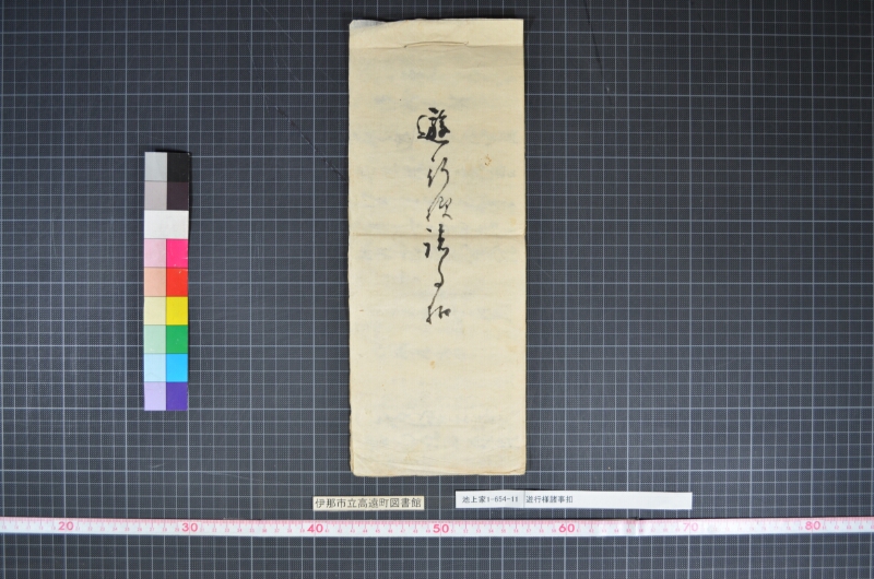 遊行様諸事扣 - ページ 1