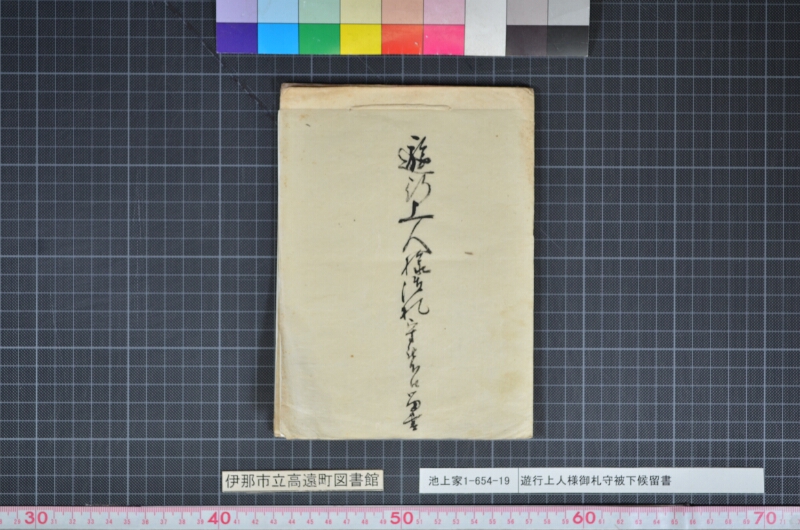 遊行上人様御札守被下候留書 - ページ 1