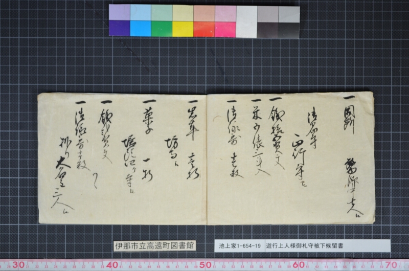 遊行上人様御札守被下候留書 - ページ 4