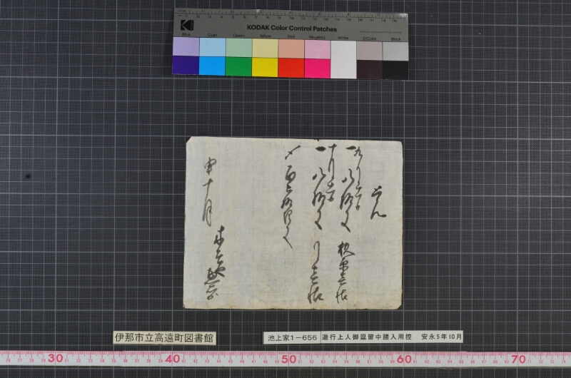 遊行上人御逗留中諸入用控 - ページ 4