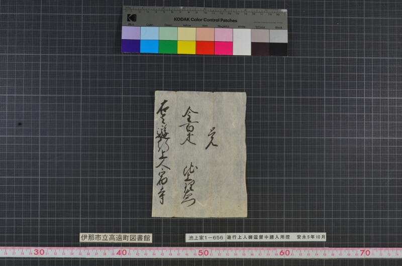 遊行上人御逗留中諸入用控 - ページ 6