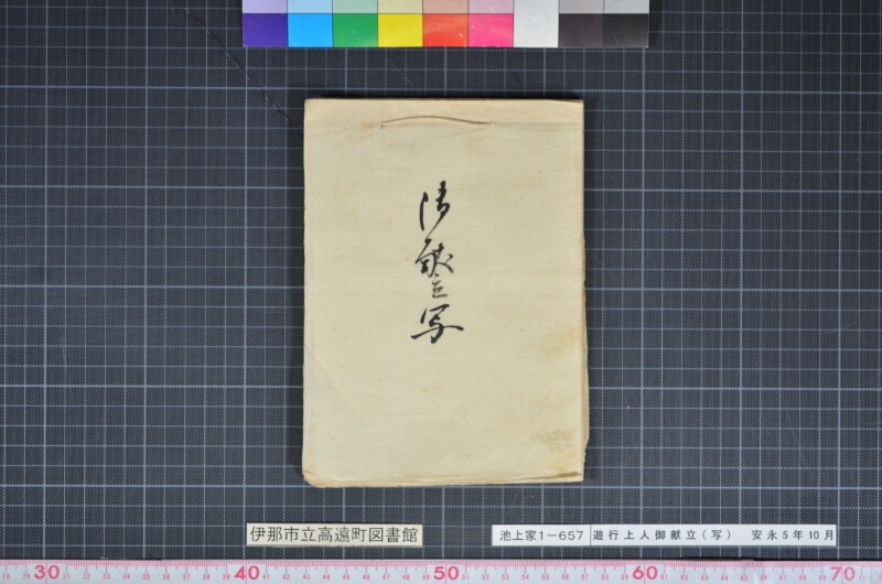 遊行上人御献立（写） - ページ 9