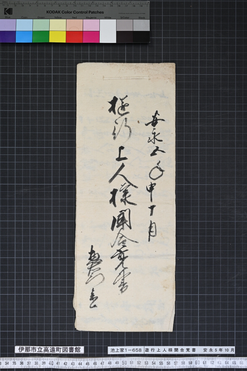 遊行上人様聞合覚書 - ページ 1