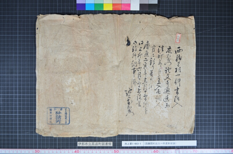 （西勝間村出入一件資料状袋） - ページ 1